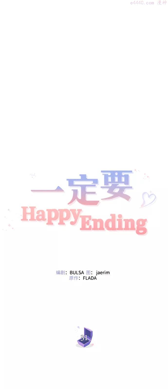 一定要Happy Ending漫画,第31话23图