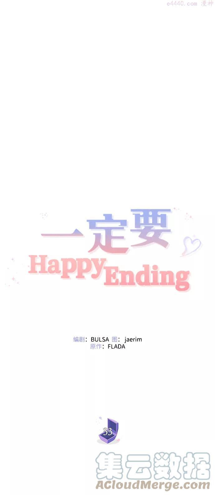 一定要Happy Ending漫画,第33话70图