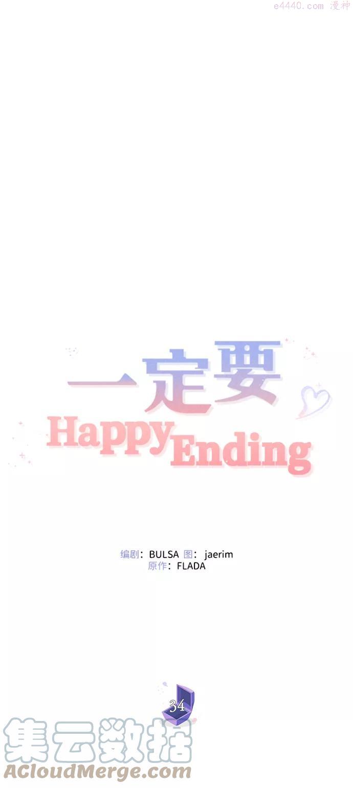 一定要Happy Ending漫画,第34话46图