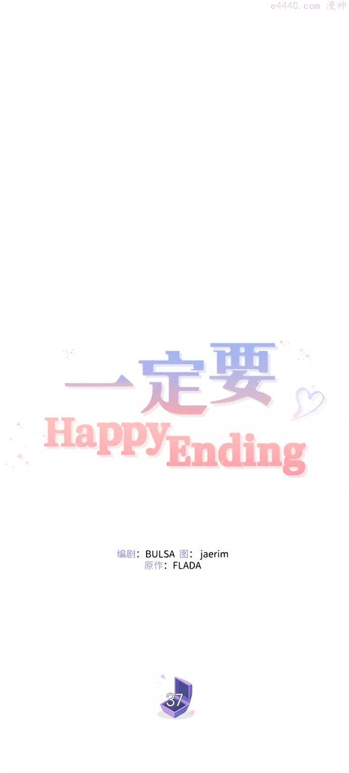 一定要Happy Ending漫画,第37话20图