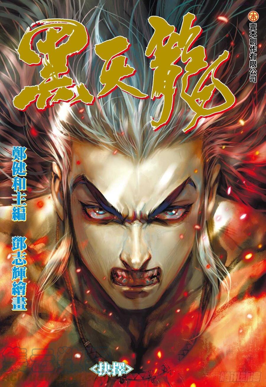 武庚纪之逆天之决动漫漫画,第13话 抉择（上）1图