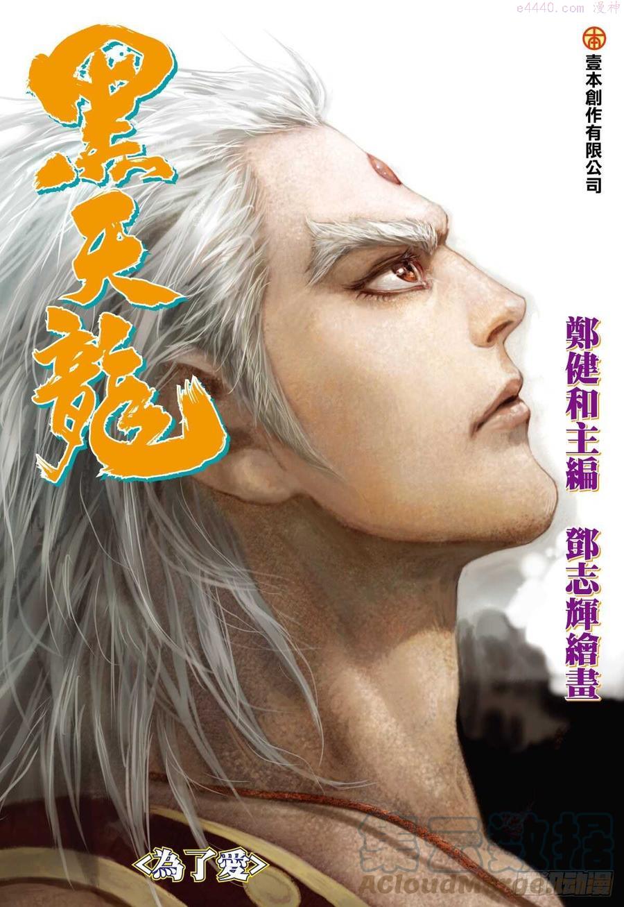 武庚纪之黑龙天大结局漫画,第31话 为了爱（上）1图