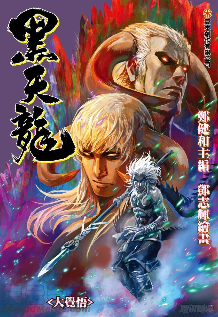 武庚纪之黑天龙漫画免费漫画,第45话 大觉悟（上）1图