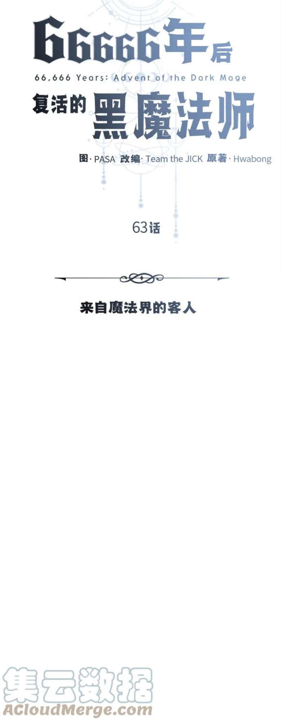 66666年后复活的黑魔法师漫画免费下拉式漫画,第63话 来自魔法界的客人 19图