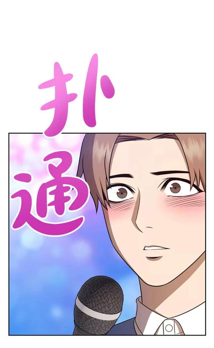 99强化木棍漫画,[第7话] 玩天叔的充值档次（1） 22图