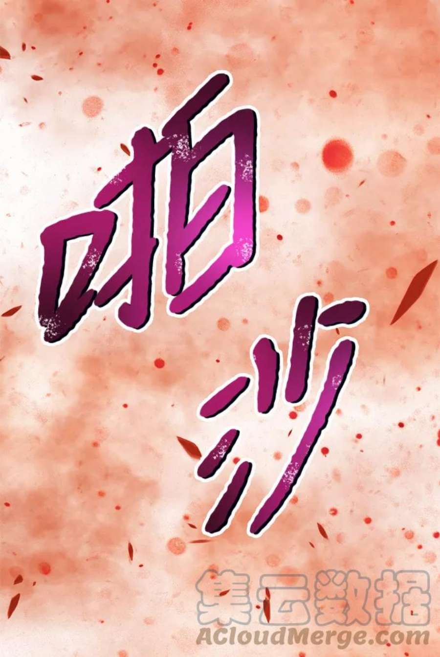 99强化木棍漫画,[第14话] 角色删除（2） 109图