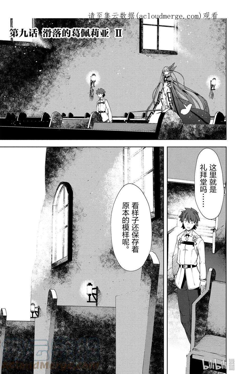 Fate_Grand Order -Epic of Remnant- 亚种特异点EX 深海电脑乐土 SE.RA.PH漫画,第9话 滑落的葛佩莉亚 Ⅱ 1图