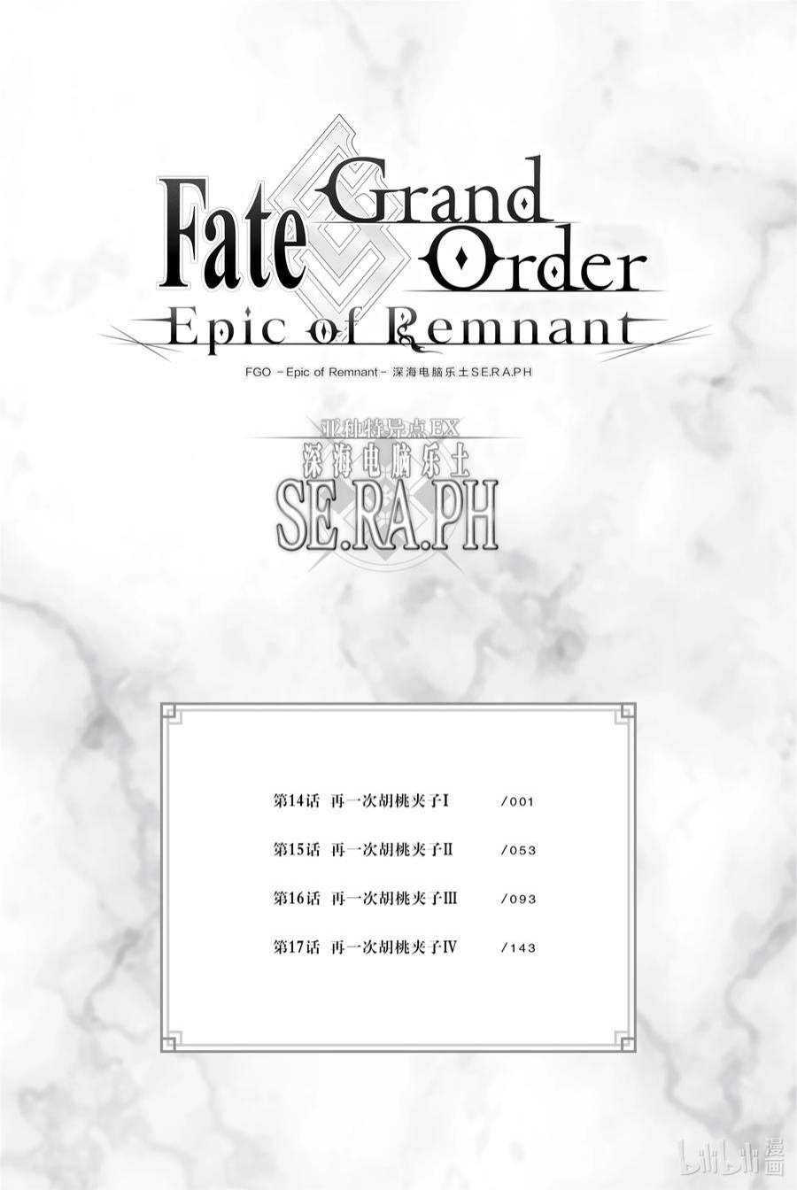 Fate_Grand Order -Epic of Remnant- 亚种特异点EX 深海电脑乐土 SE.RA.PH漫画,第14话 再一次胡桃夹子Ⅰ 6图