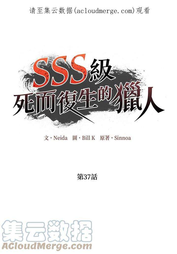 SSS级死而复生的猎人漫画,第37话 1图