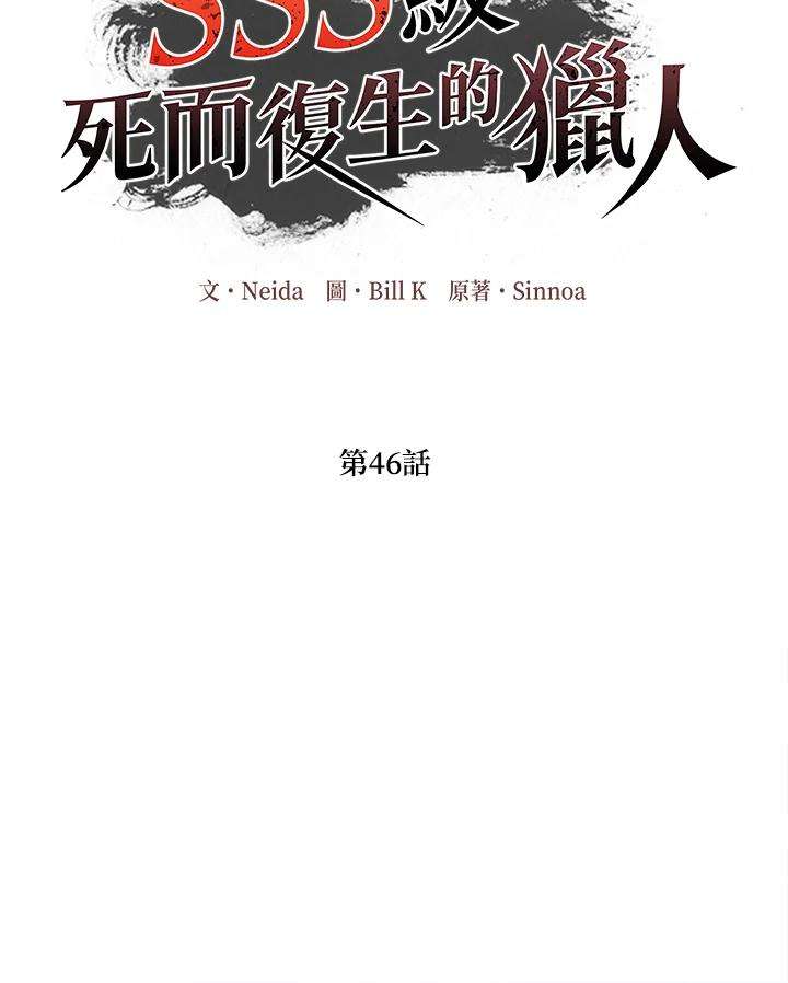 sss级死而复生的猎人女主是谁漫画,第46话 71图