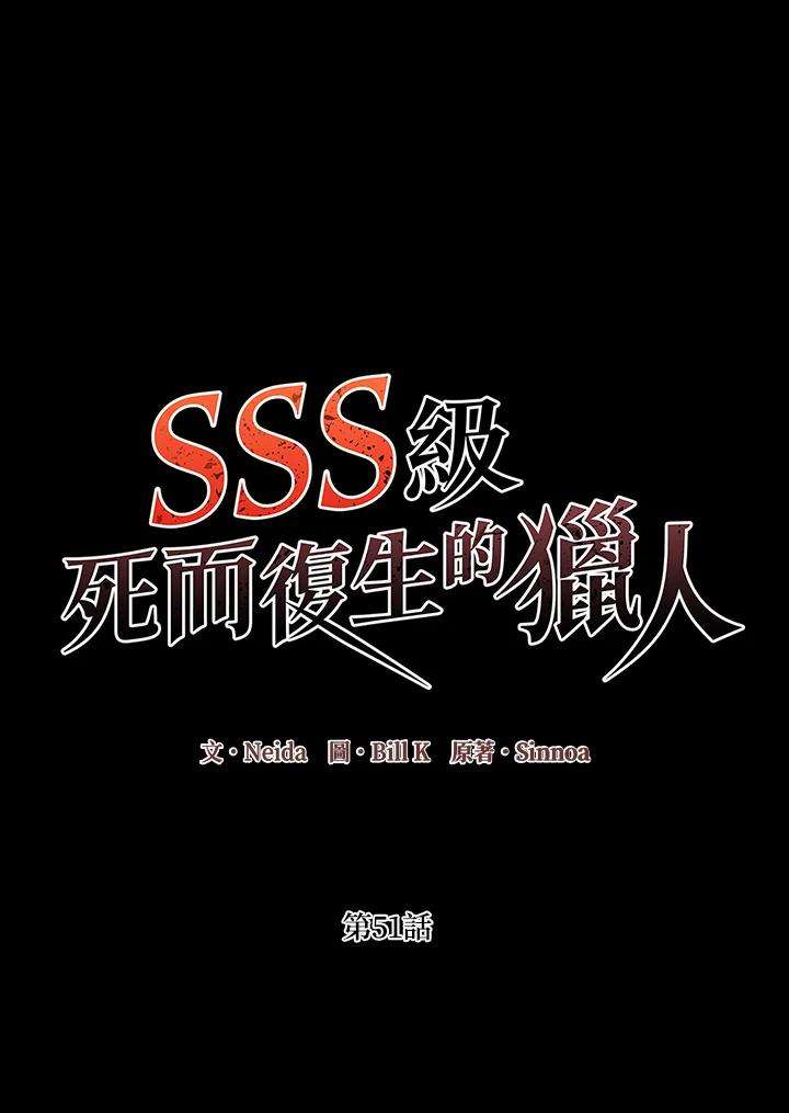 sss级死而复生的猎人哪里能看漫画,第51话 30图