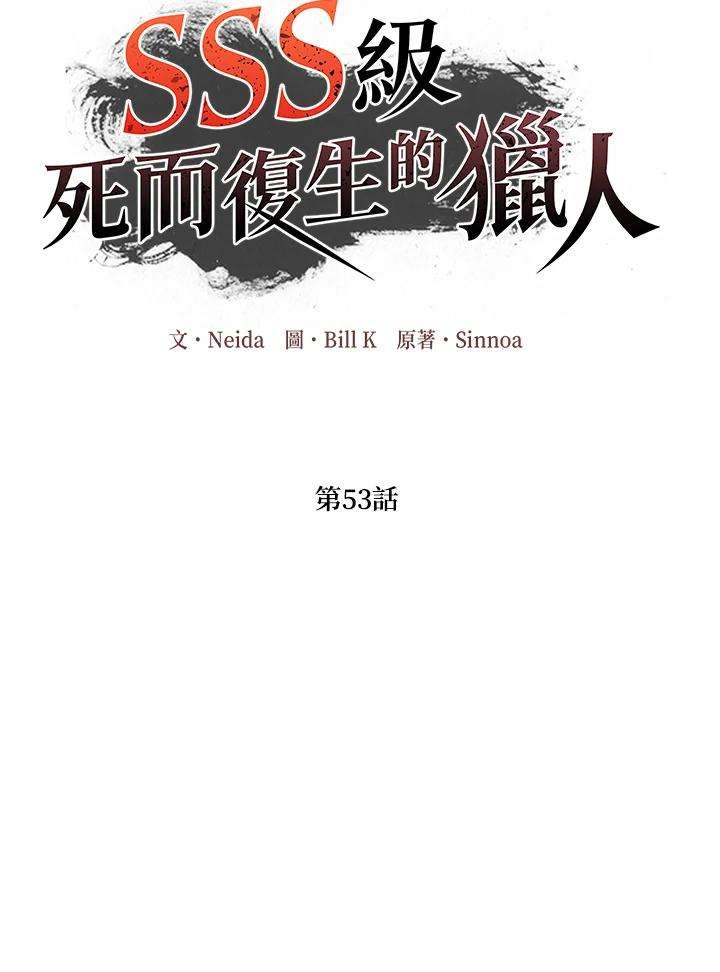 sss级死而复生的猎人女主是谁漫画,第53话 15图