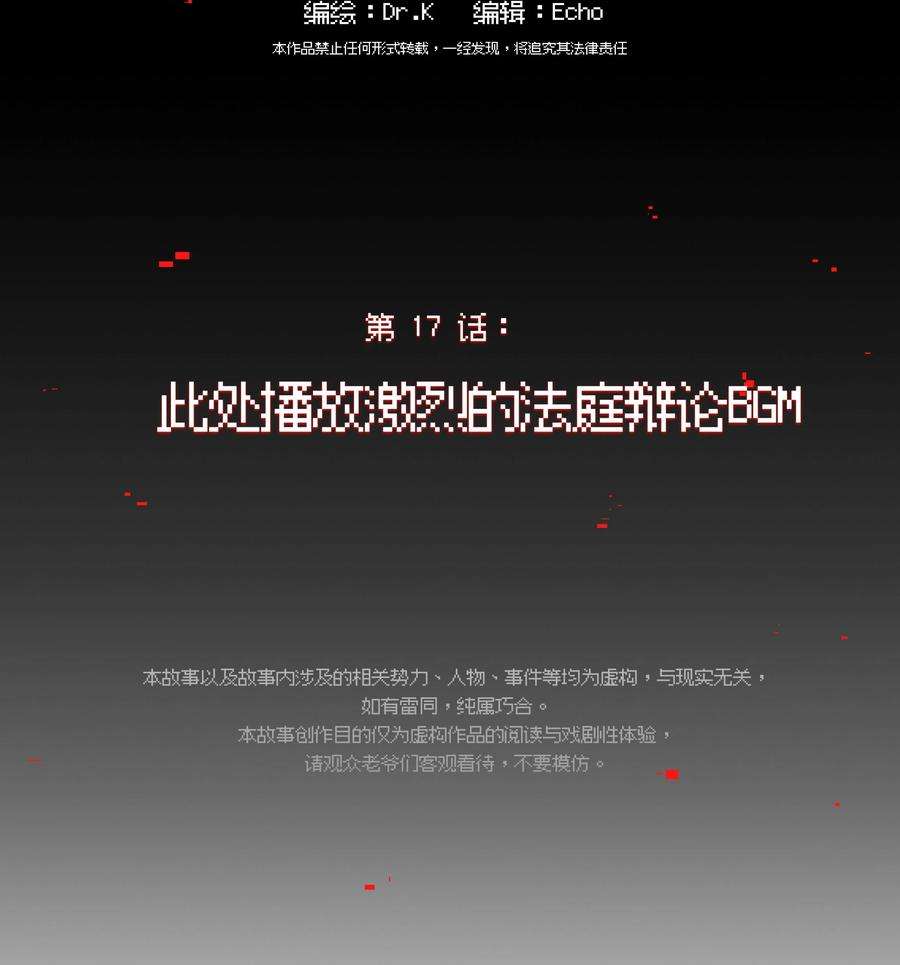 vr聊天室无法下线漫画结局漫画,017 此处播放激烈的法庭辩论bgm 2图