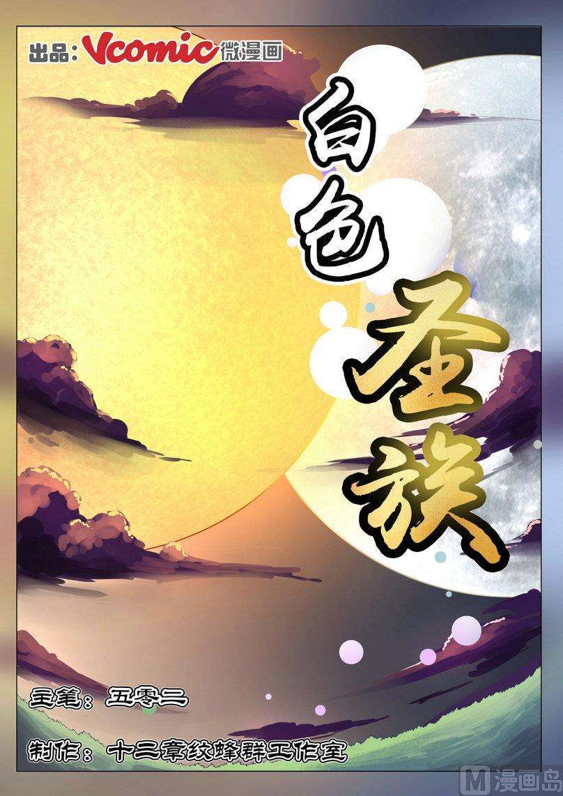 白色圣族漫画,第4话 1图