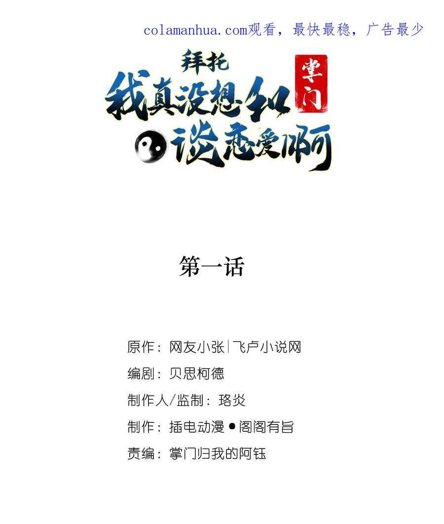 拜托，我真没想和掌门谈恋爱啊漫画,001 第一话 开局地狱难度 2图