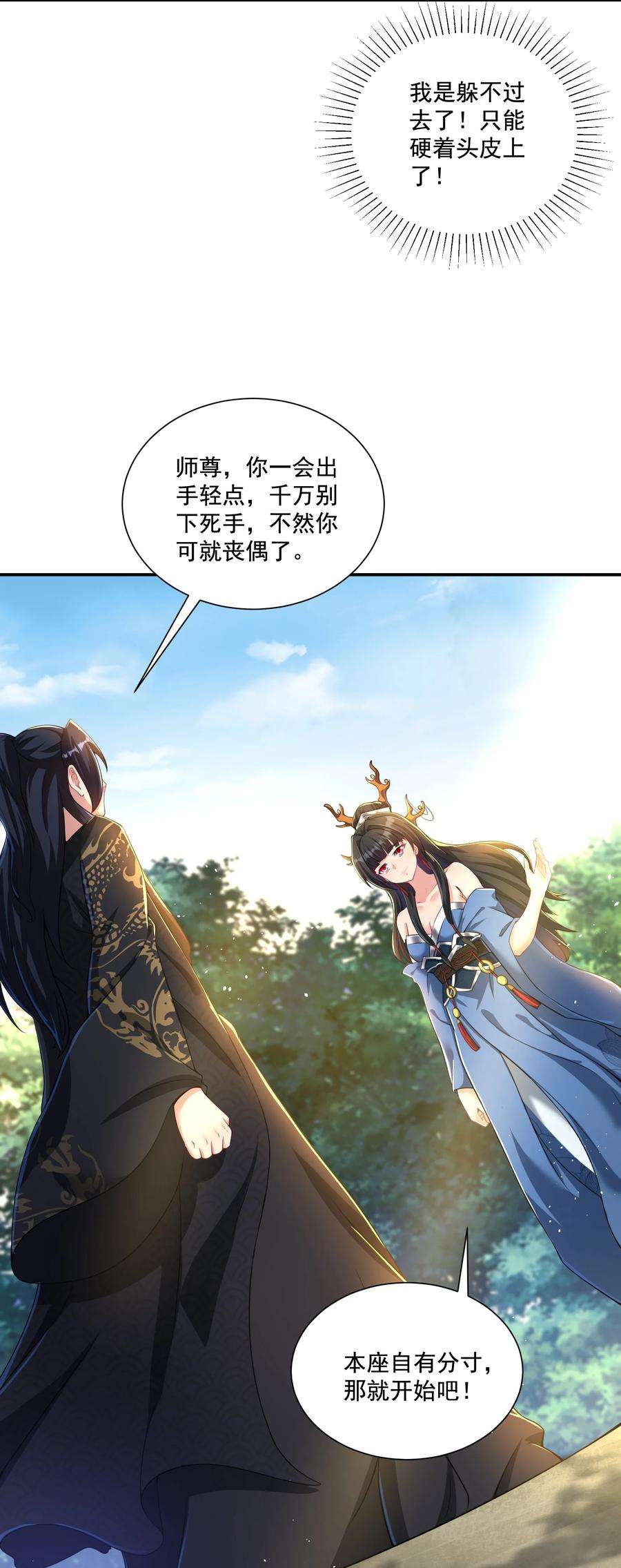 拜托，我真没想和掌门谈恋爱啊漫画,第6话 师尊的手感可真好 6图