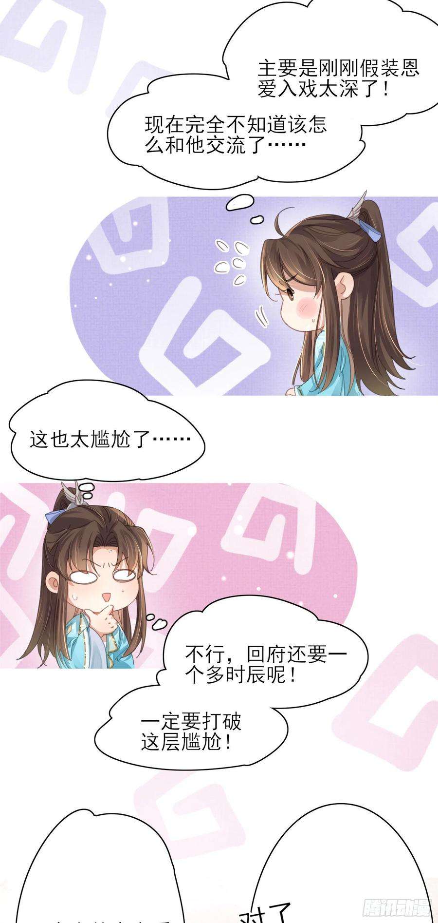 霸总型王妃翻车指南漫画免费阅读无敌漫画漫画,第12话 与他独处 18图