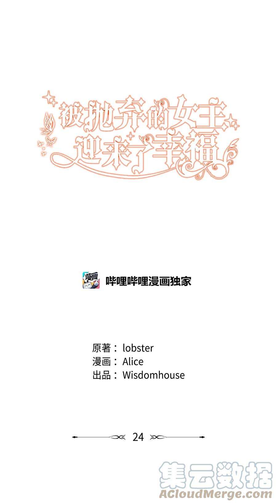 被抛弃的女主迎来了幸福漫画,24 院长原形毕露 7图