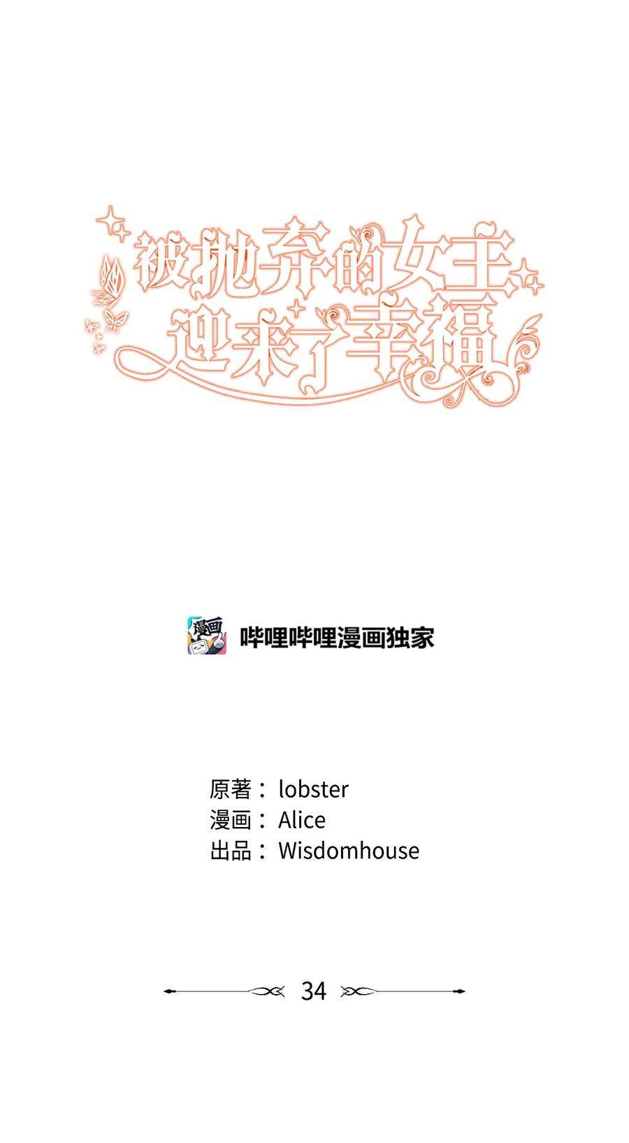 被抛弃的女主迎来了幸福漫画,34 艾修的秘密 3图