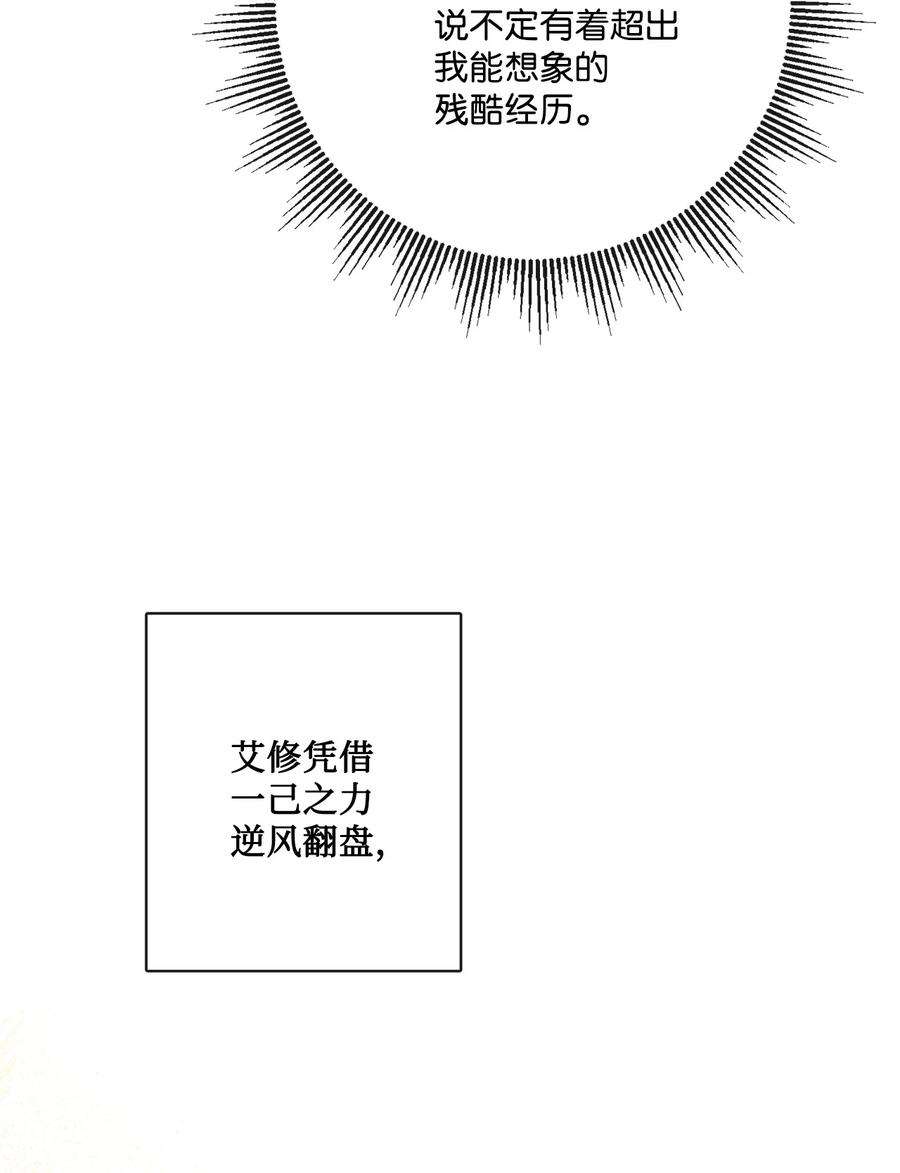 被抛弃的女主迎来了幸福漫画,34 艾修的秘密 51图