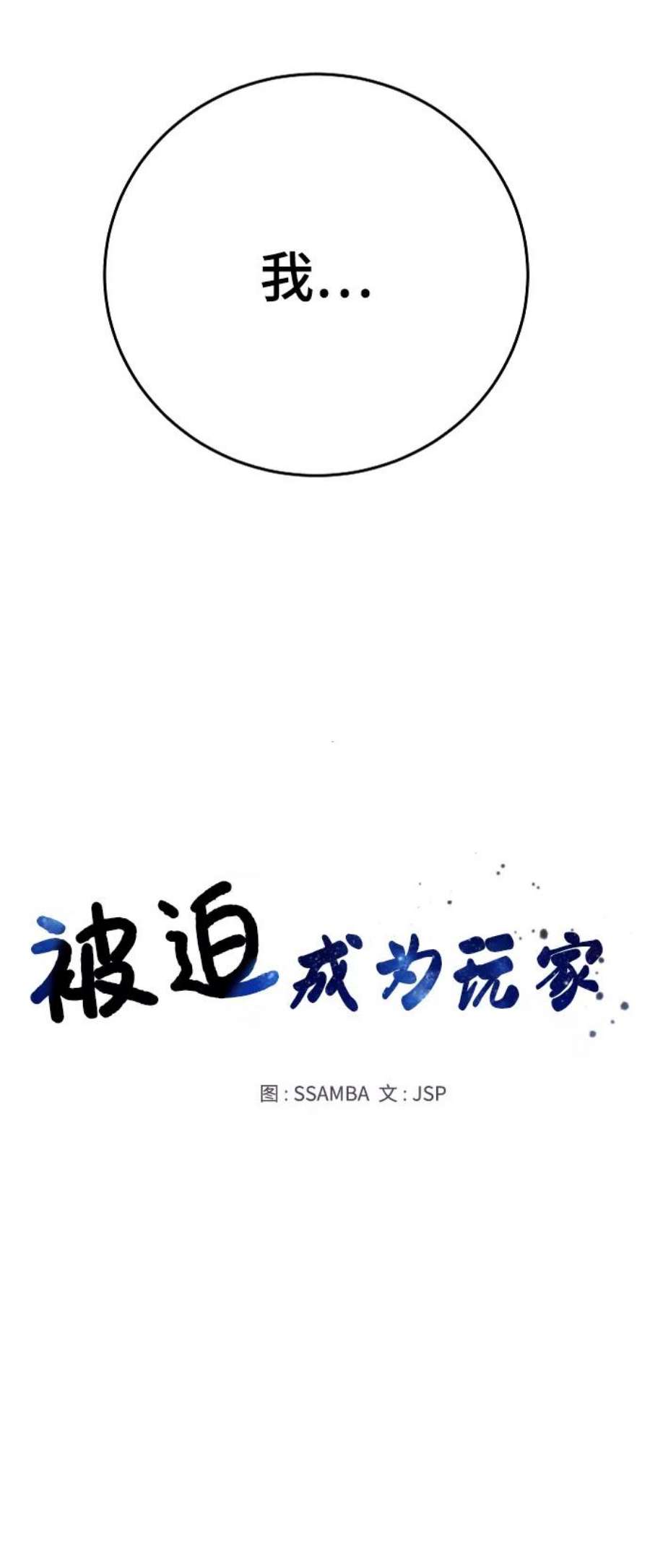 被迫成为玩家漫画免费观看漫画,第110话 24图