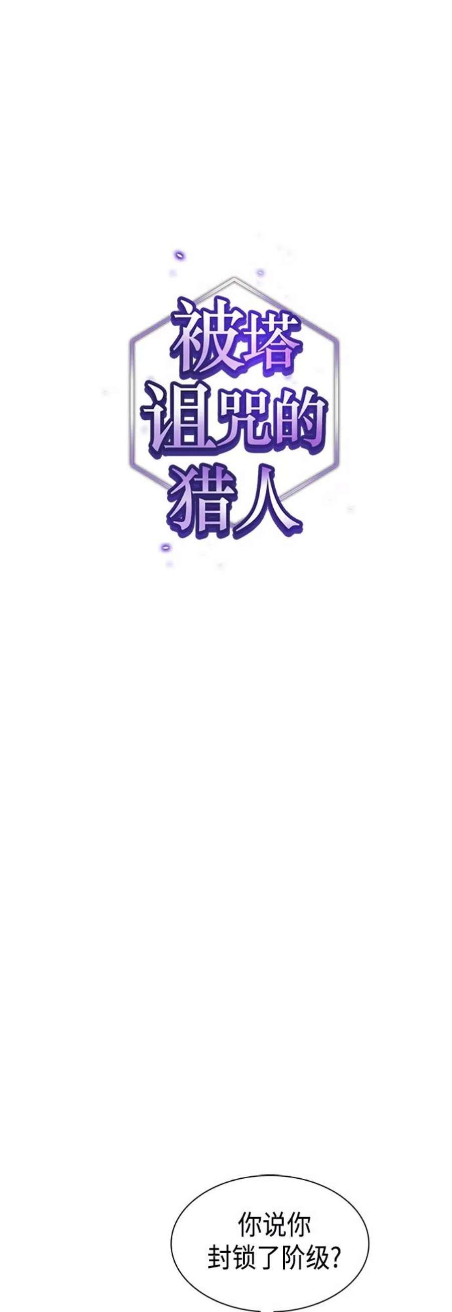 被塔诅咒的猎人在线免费观看漫画,第121话 9图