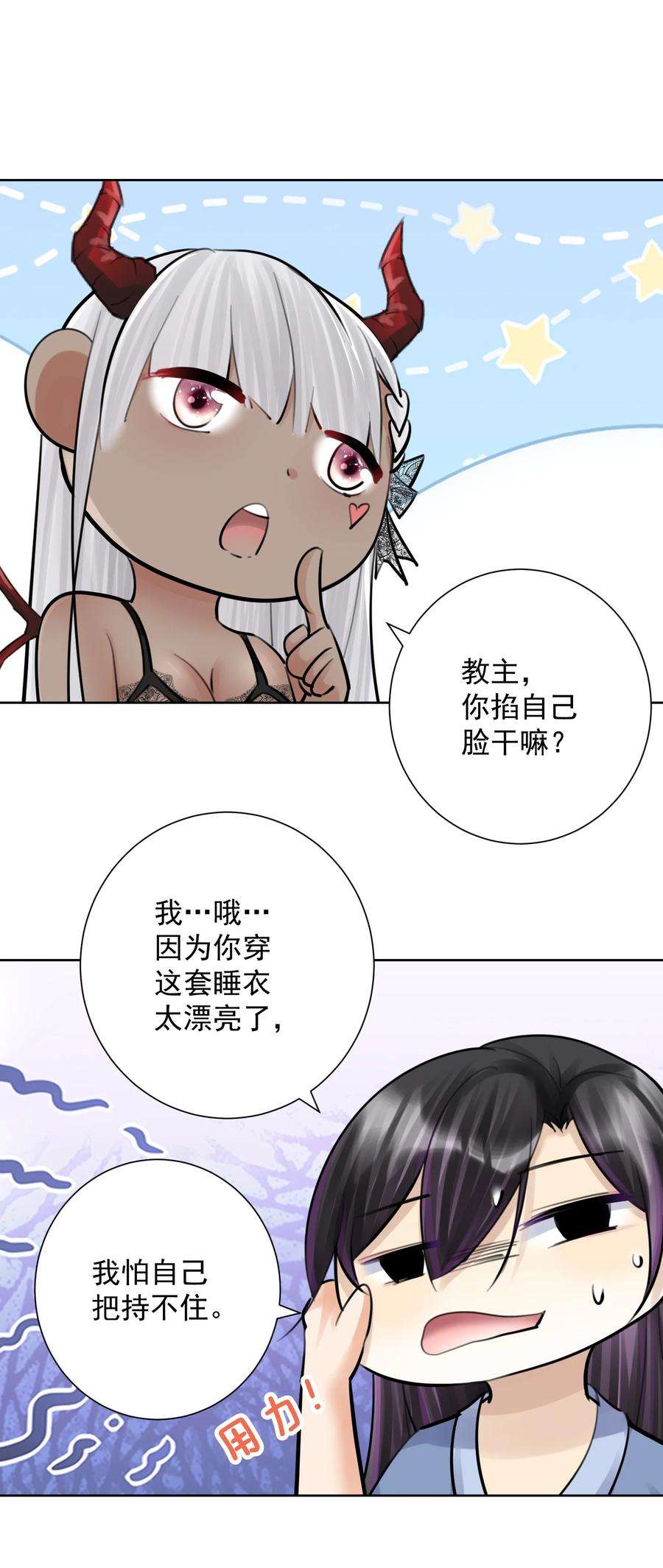 本教主身不由姬漫画,059 睡衣好看吗？ 11图