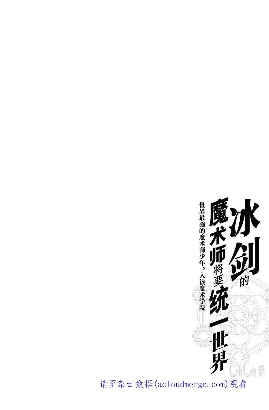 冰剑魔术师将统一世界在哪漫画,30 得令 22图