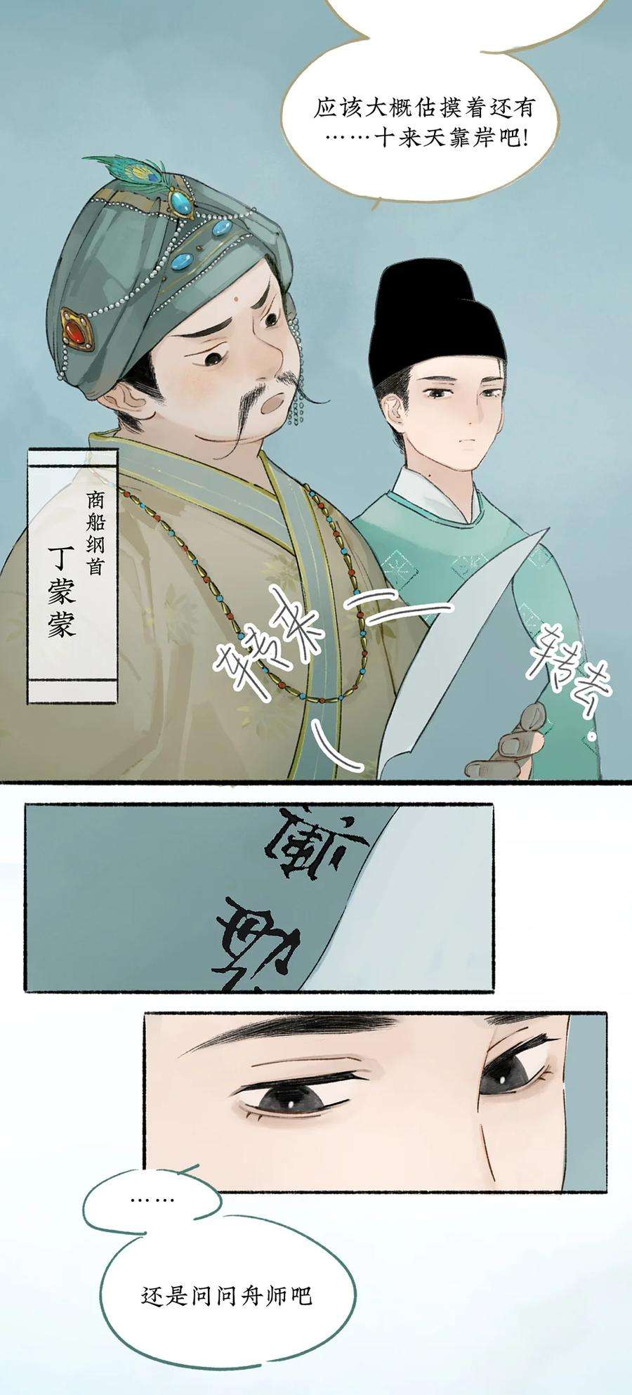 不见长安的全部小说漫画,002 海上福船又逢君 4图