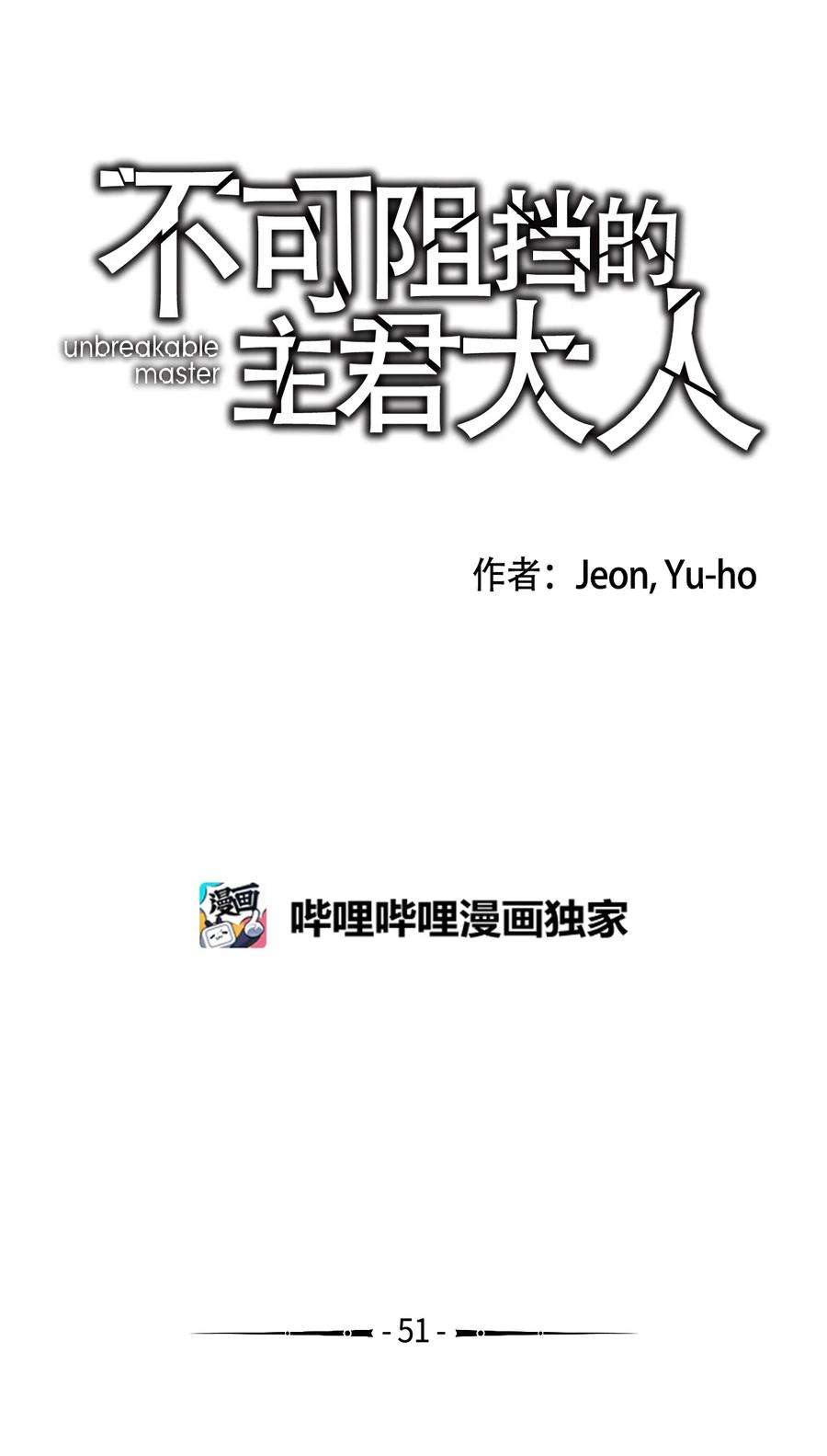 不可阻挡的主君大人漫画,51 力量 2图