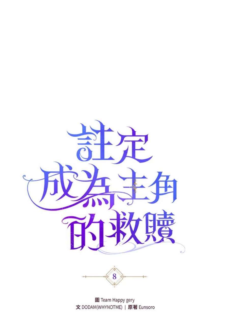 成为主角的命定救星免费漫画在线观看漫画,第8话 40图