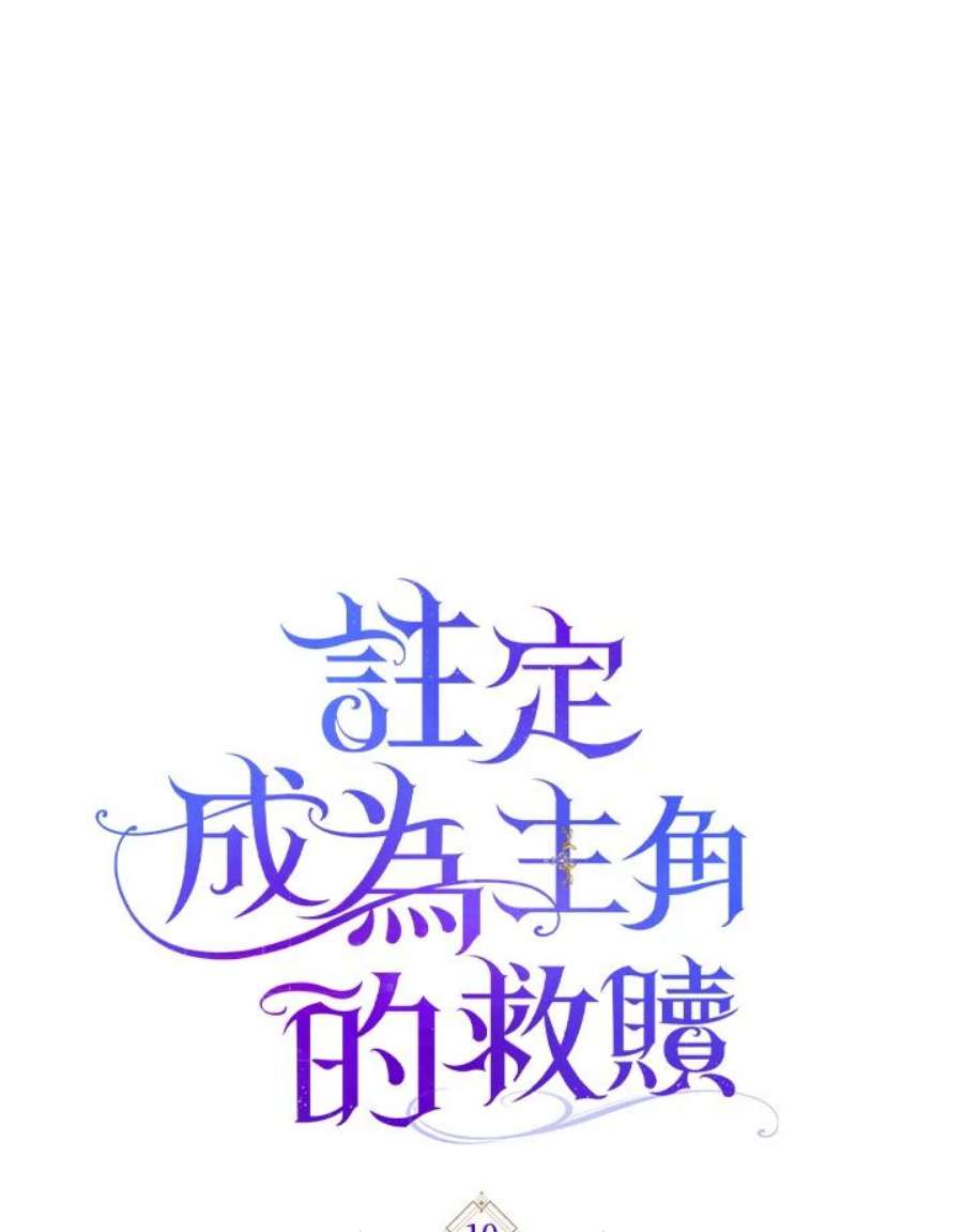 成为主角的命定救星合集漫画,第10话 35图