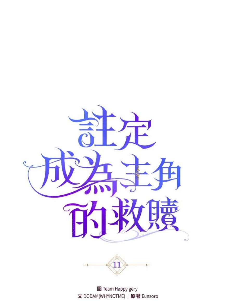 成为主角的命定救星免费漫画在线观看漫画,第11话 58图