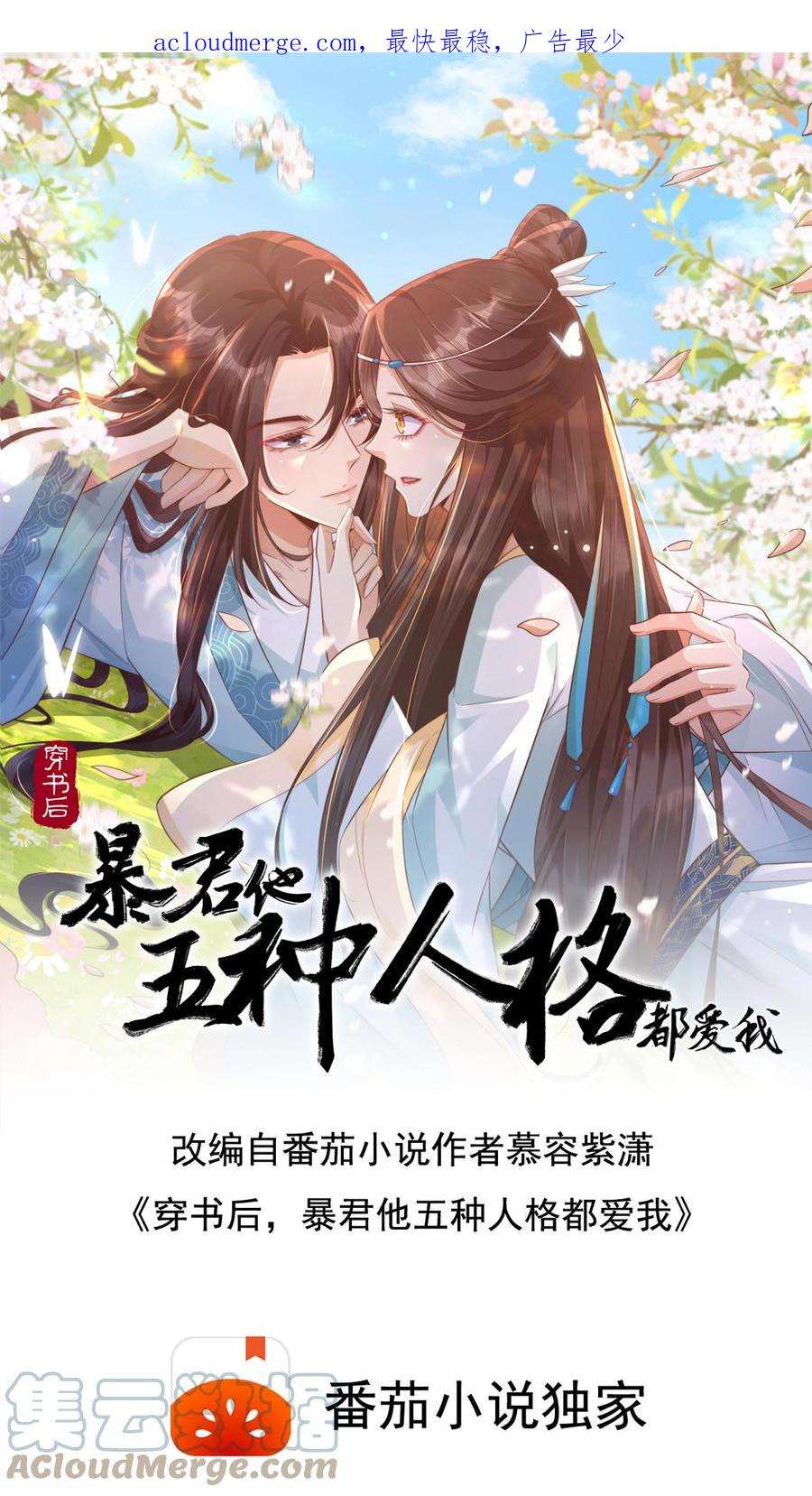 穿书后，暴君他五种人格都爱我漫画,第1话 我从天而降砸了命运 1图