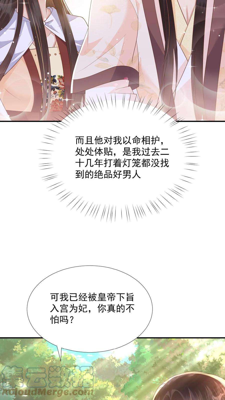 穿书后，暴君他五种人格都爱我漫画,第25话 定能从轩辕熙宸那里将你抢来 21图