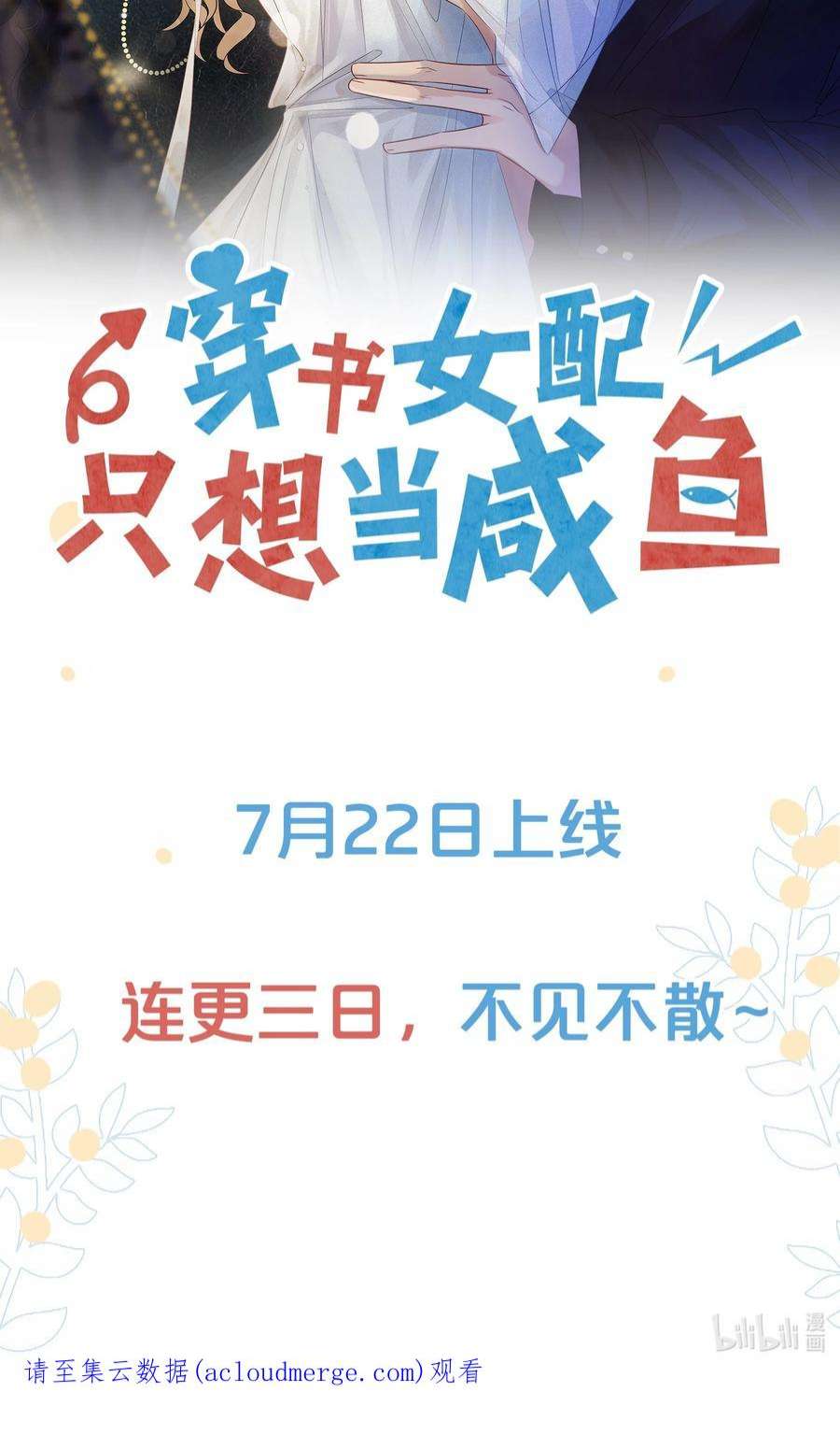 穿书女配只想当咸鱼漫画,7月22日 新作上线，连更三天 26图