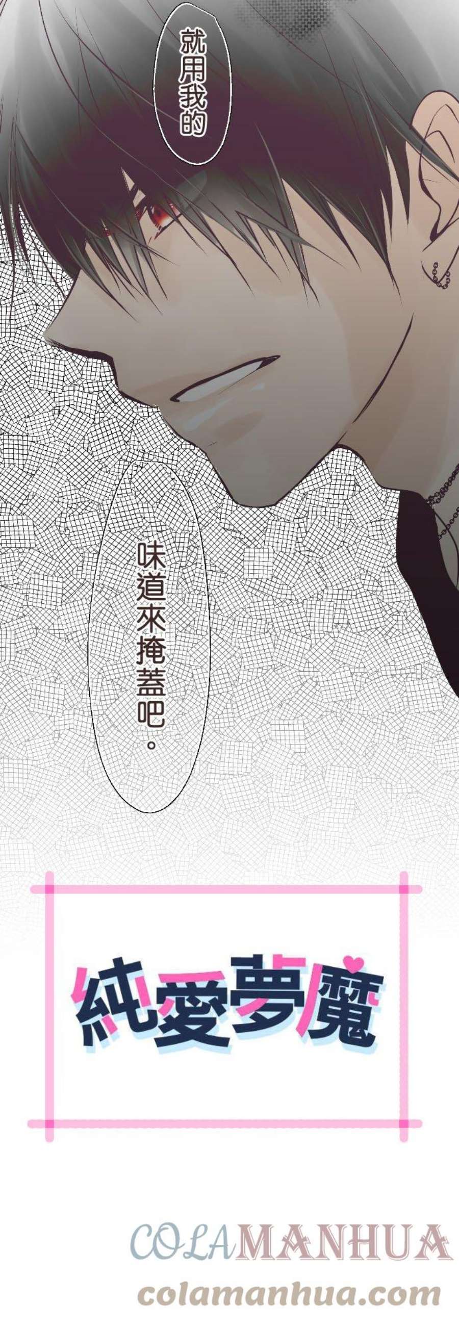 纯爱梦魔漫画,08_ 味道 3图