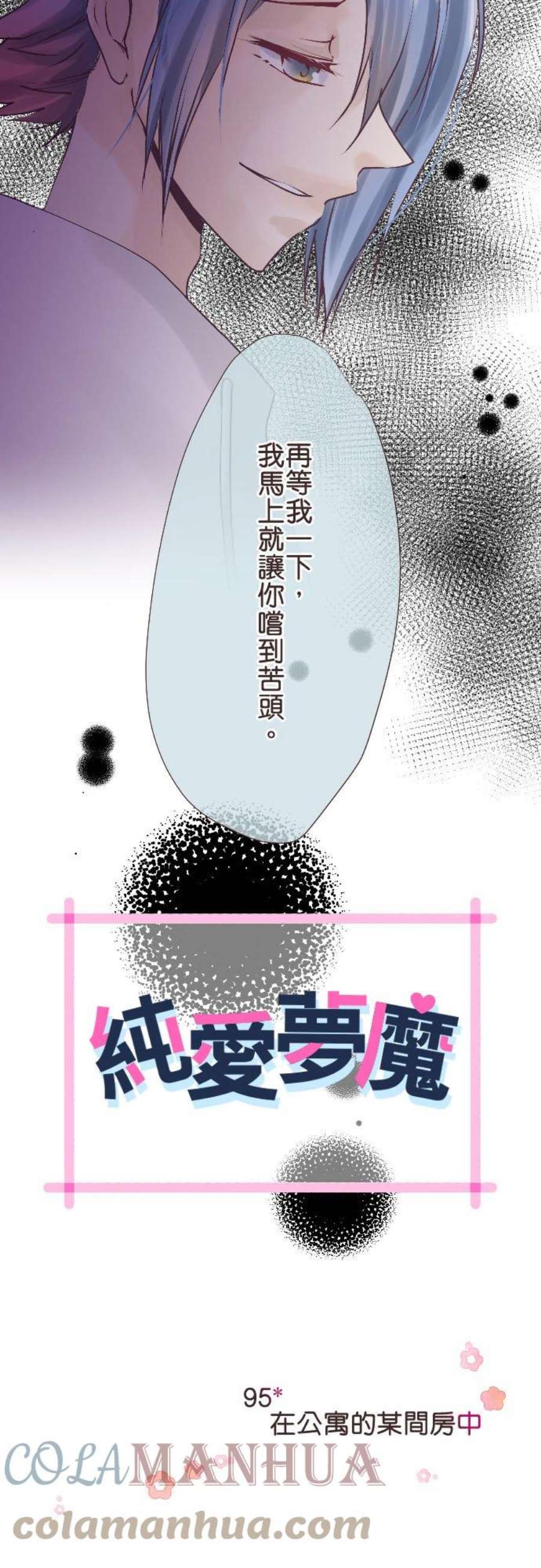 纯爱梦魔漫画,95_ 在公寓的某间房中 3图