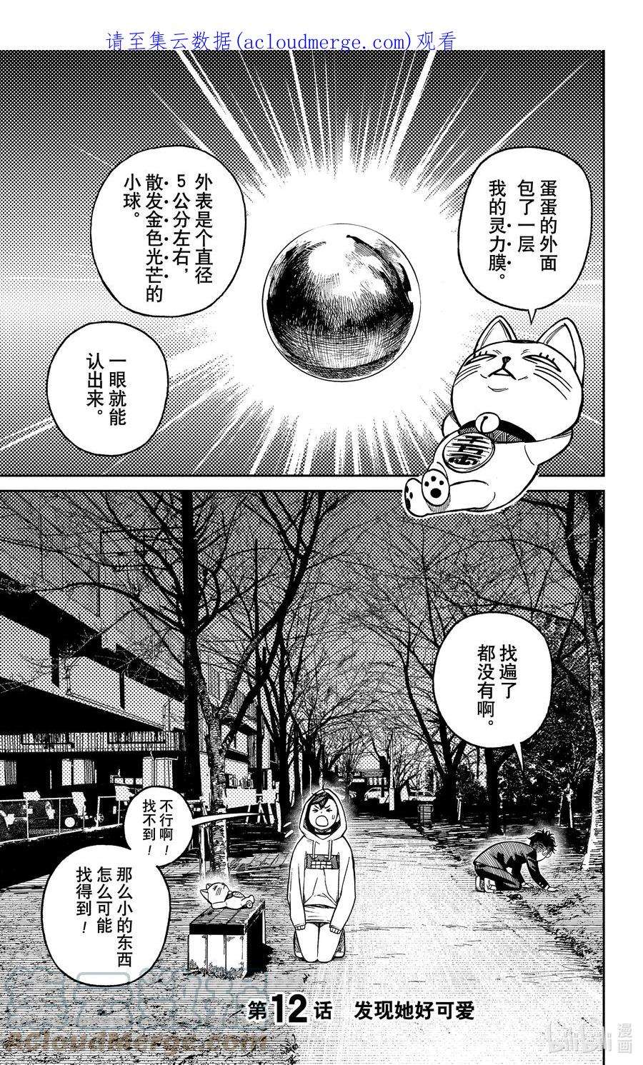 超自然武装当哒当漫画解说漫画,第12话 发现她好可爱 1图