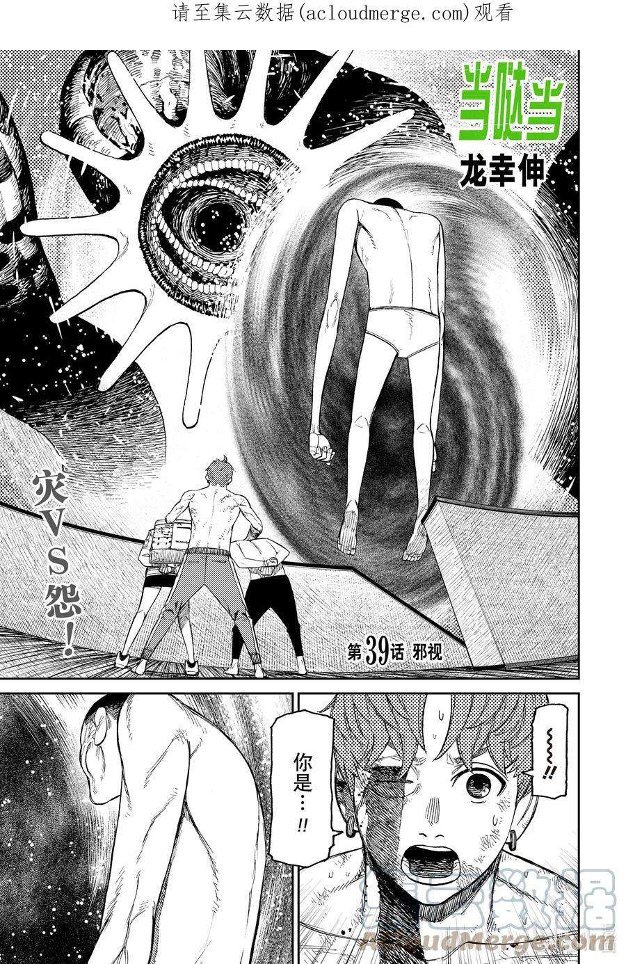 当哒当结局漫画,第39话 邪视 1图