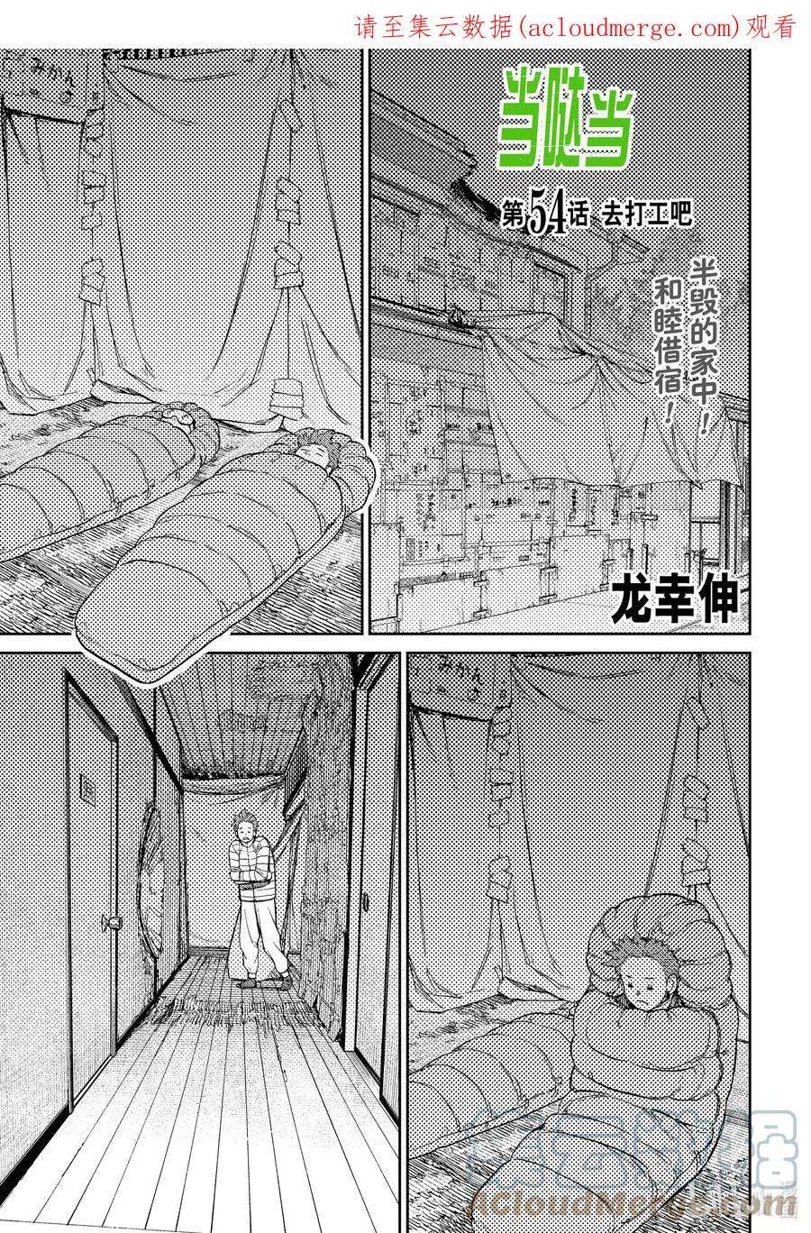 当哒当免费阅读漫画,第54话 去打工吧 1图