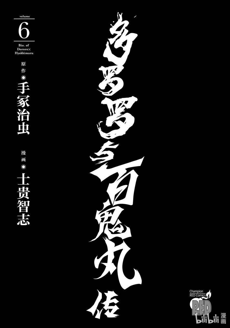 多罗罗与百鬼丸最后在一起了吗漫画,31 血之星座传 其一2图