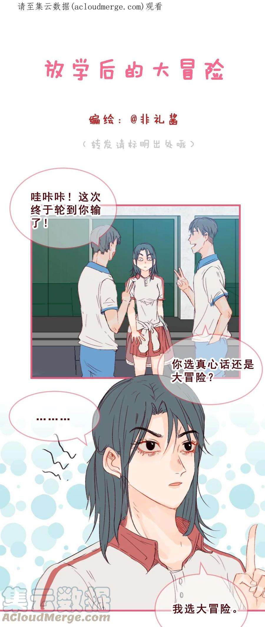 放学后的大冒险免费漫画漫画,001 她的真心话大冒险 1图