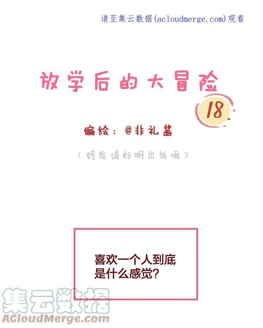 放学后的大冒险漫画,016 喜欢到底是什么感觉呢？ 1图