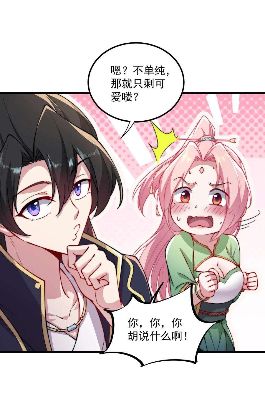 反派的师尊带着徒弟们天下无敌漫画,25 第25话 53图