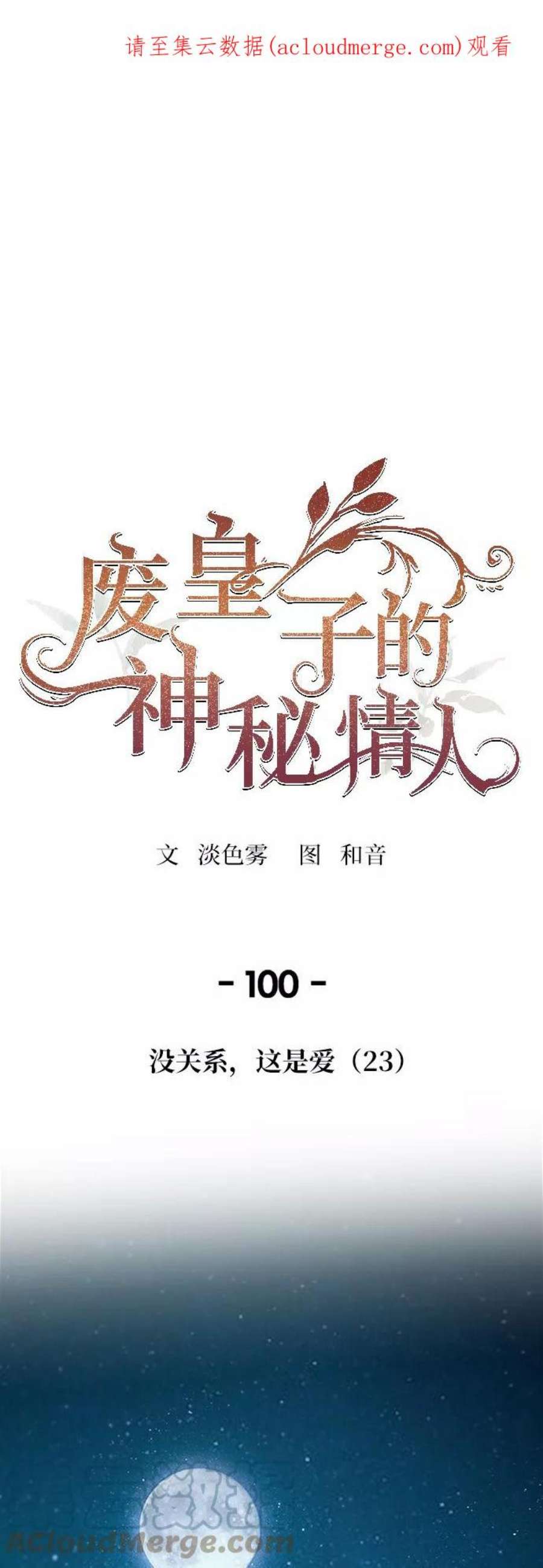 废皇子的神秘爱人动漫在线观看漫画,第100话 没关系，这是爱（23） 1图