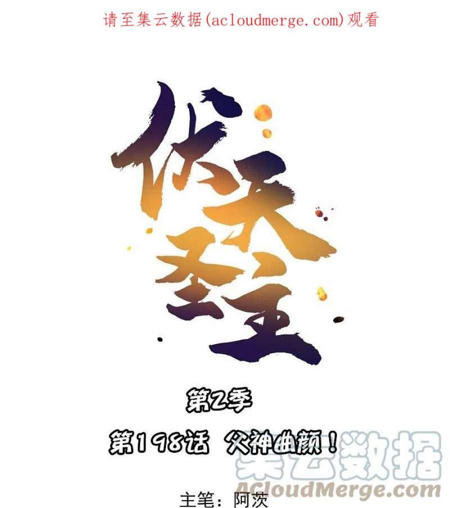 伏天圣主漫画,第2季198话 父神曲颜 1图