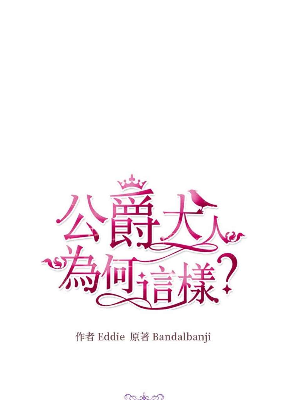 公爵中了爱情魔咒漫画免费下拉式漫画,第48话 5图