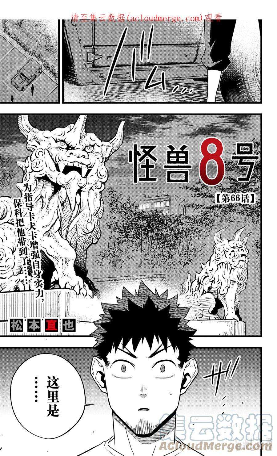 怪兽8号动漫在线观看漫画,第66话 第66话 1图