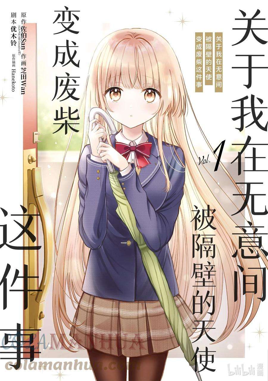 无意间被隔壁天使变成废柴漫画,1-1 第1话1图